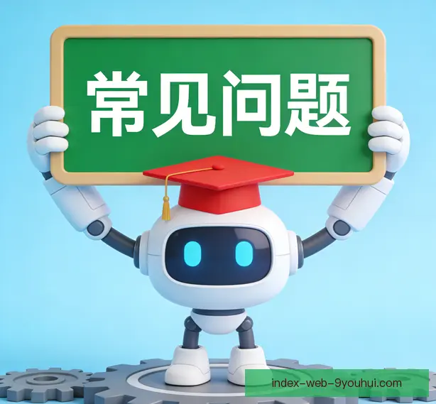 常见问题